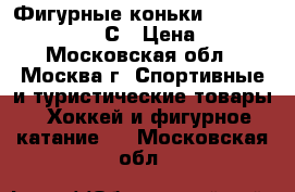 Фигурные коньки Jacson Artiste 6 1/2 С › Цена ­ 6 000 - Московская обл., Москва г. Спортивные и туристические товары » Хоккей и фигурное катание   . Московская обл.